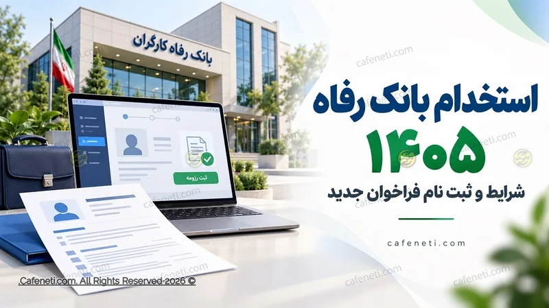 استخدام بانک رفاه ۱۴۰۵؛ شرایط و ثبت نام تا ۱۸ مهر