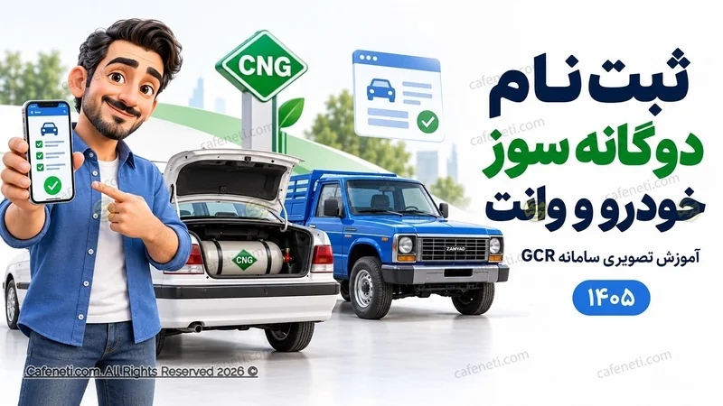 ثبت نام دوگانه سوز کردن خودرو و وانت ۱۴۰۵؛ آموزش تصویری GCR