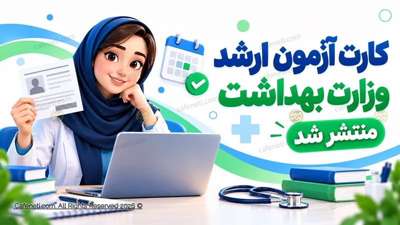 کارت آزمون کارشناسی ارشد وزارت بهداشت ۱۴۰۵ منتشر شد