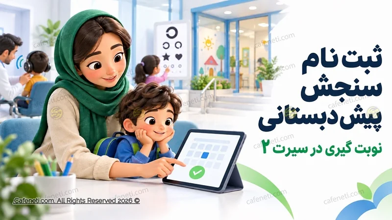 ثبت نام سنجش پیش دبستانی و نوبت گیری در سیرت ۲