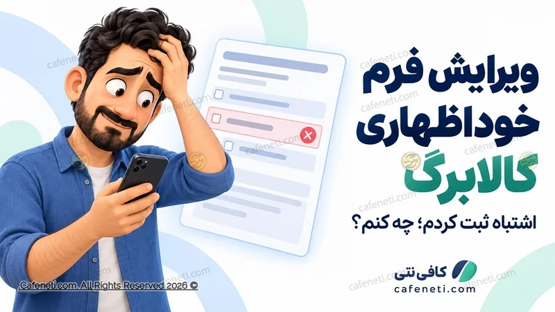 ویرایش فرم خوداظهاری کالابرگ در دولت من؛ اگر اشتباه ثبت کردیم چه کنیم؟