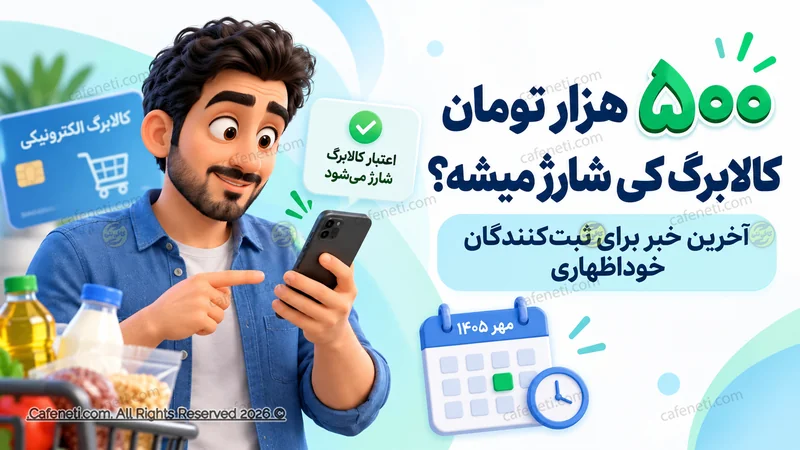 زمان شارژ ۵۰۰ هزار تومان کالابرگ خوداظهاری مهر ۱۴۰۵