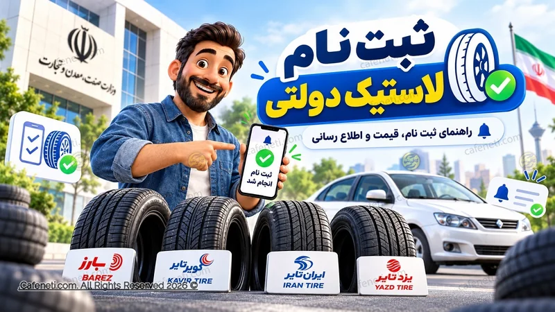 ثبت نام لاستیک دولتی ۱۴۰۵؛ سامانه، قیمت، مدارک و زمان فروش