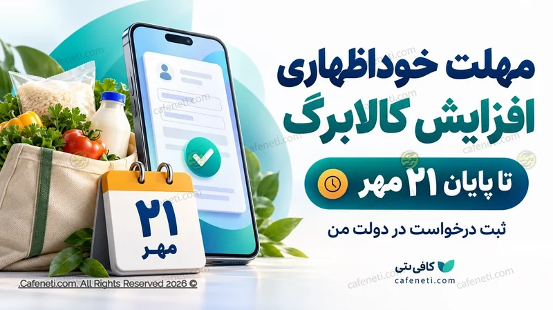 مهلت خوداظهاری افزایش کالابرگ تا ۲۱ مهر اعلام شد