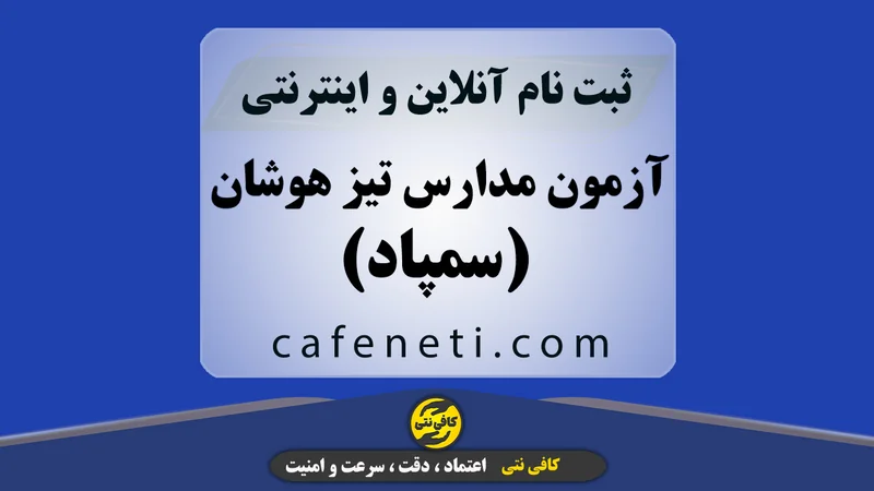 ثبت نام آزمون مدارس تیز هوشان(سمپاد)
