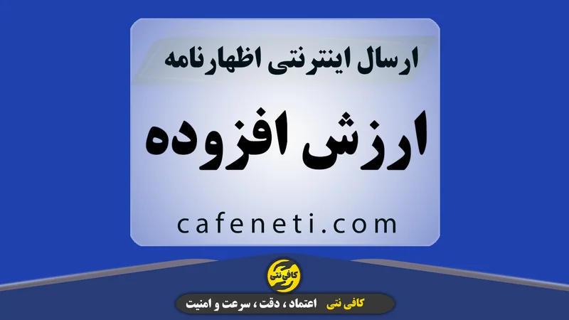 ارسال اظهارنامه مالیات بر ارزش افزوده | ثبت آنلاین و سریع