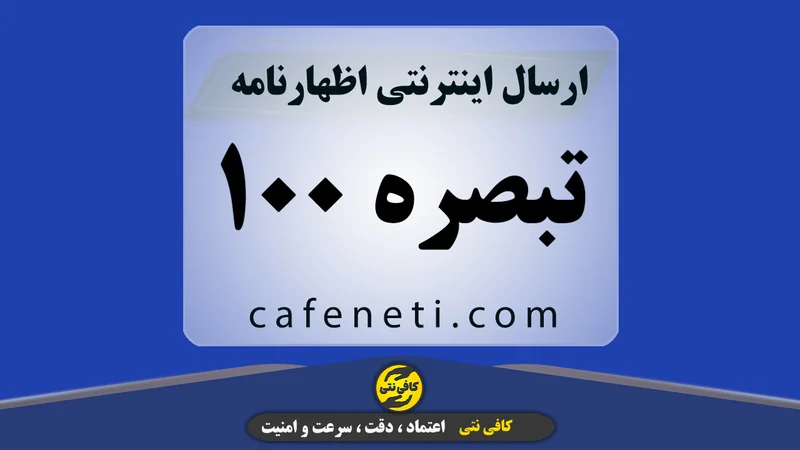 ارسال اظهارنامه تبصره 100 با بررسی دقیق مدارک و پیگیری کامل