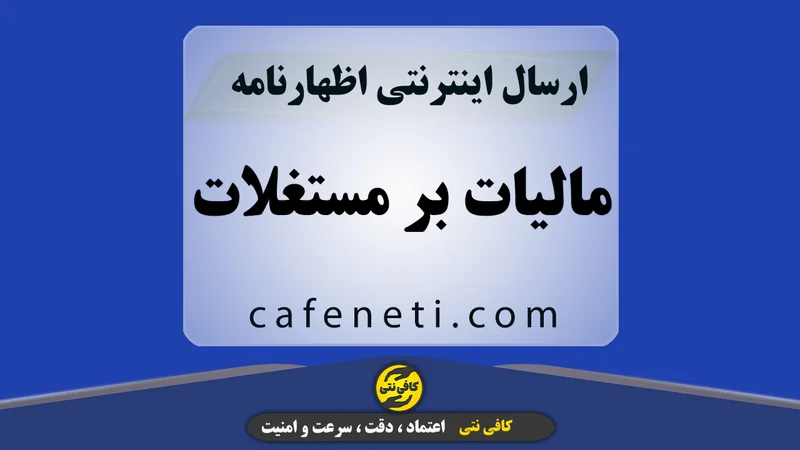ارسال اظهارنامه مالیات بر مستغلات