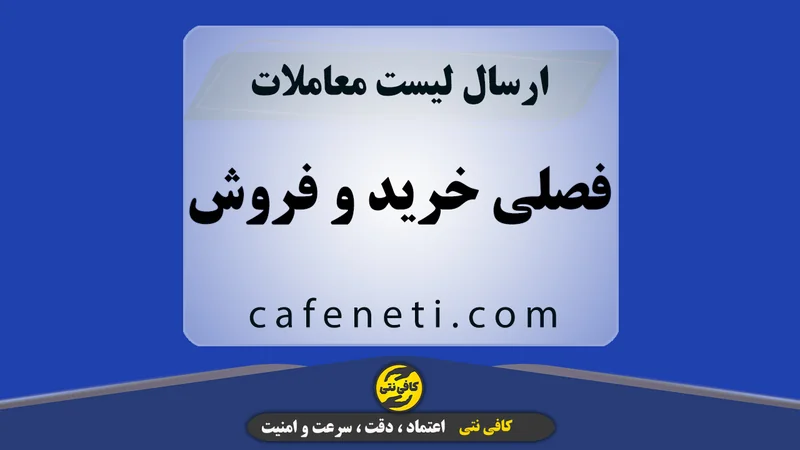 ارسال لیست معاملات فصلی خرید و فروش با بررسی دقیق
