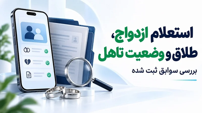 استعلام ازدواج، طلاق و وضعیت تاهل با کد ملی | کافی نتی