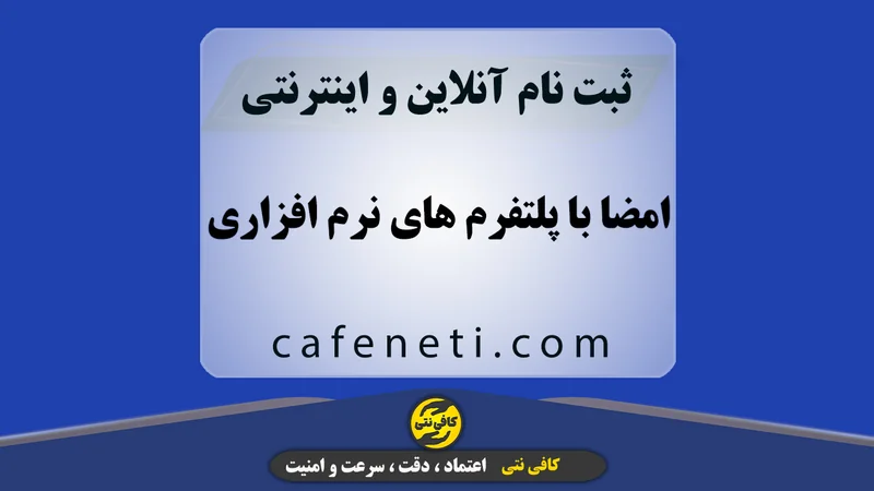 امضا با پلتفرم های نرم افزاری