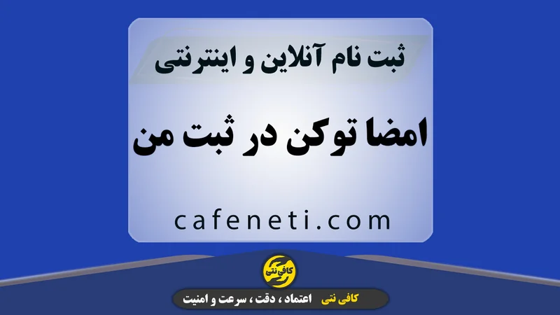 امضا با توکن در سایت ثبت من با بررسی دقیق و پیگیری مرحله به مرحله