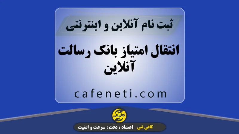 انتقال امتیاز بانک رسالت آنلاین | ثبت سفارش غیرحضوری
