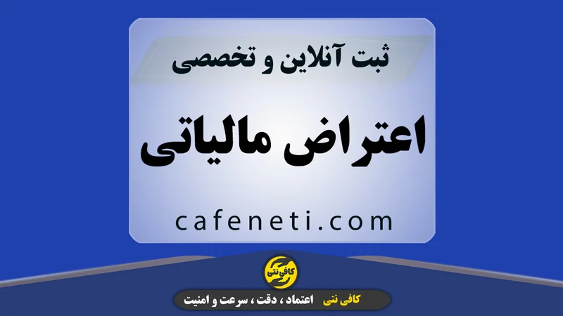 ثبت اعتراض مالیاتی با بررسی دقیق و پیگیری مرحله به مرحله
