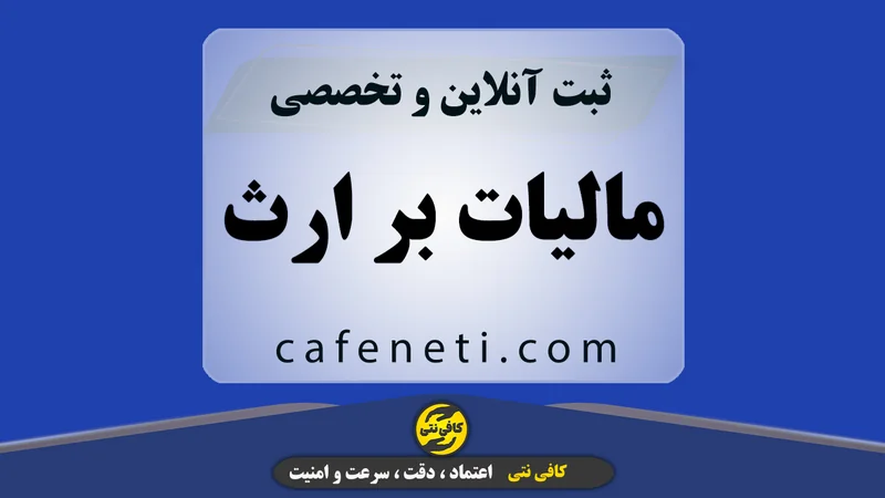 ثبت اظهارنامه مالیات بر ارث متوفی توسط کارشناسان باتجربه کافی نت آنلاین کافی نتی