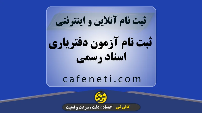 ثبت نام آزمون دفتریاری اسناد رسمی ۱۴۰۵ | آنلاین