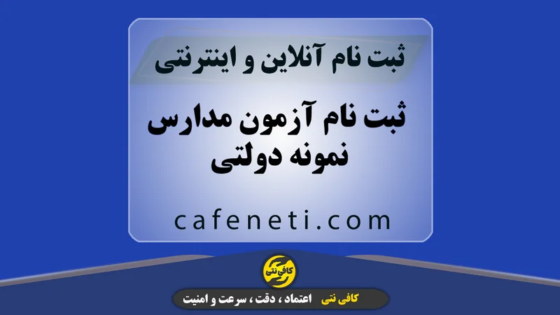 ثبت نام آزمون مدارس نمونه دولتی | سریع و آنلاین