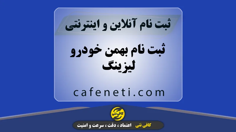 ثبت نام بهمن خودرو لیزینگ | ثبت سفارش آنلاین