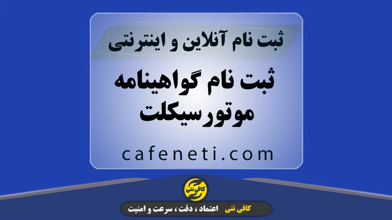 ثبت نام گواهینامه موتورسیکلت