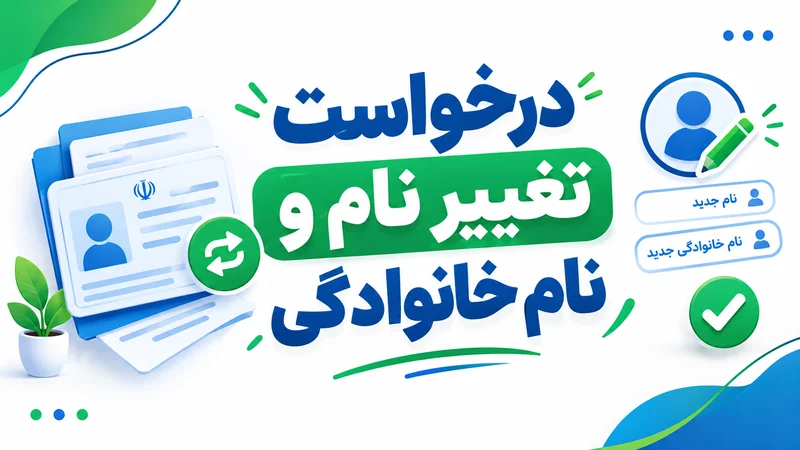 درخواست تغییر نام و نام خانوادگی اشخاص غیر حضوری | کافی نتی