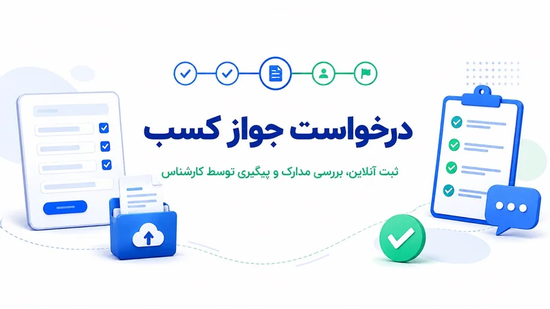 ثبت نام و درخواست جواز کسب آنلاین