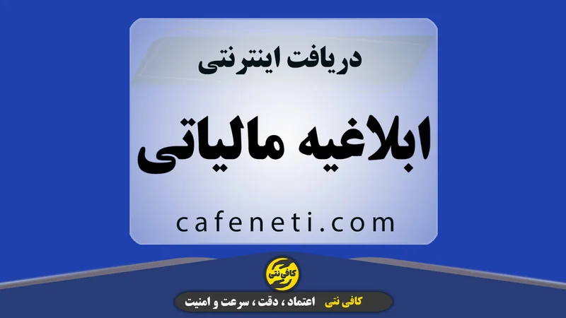 دریافت ابلاغیه مالیاتی