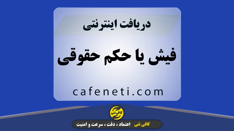 دریافت فیش یا حکم حقوقی