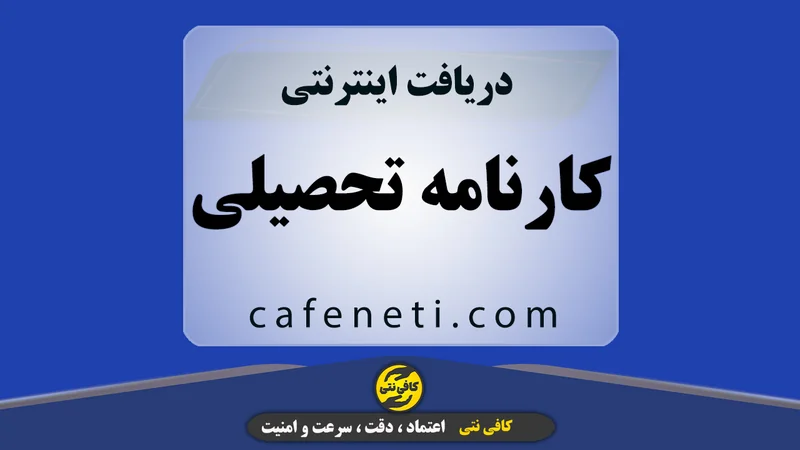 دریافت کارنامه تحصیلی با بررسی دقیق اطلاعات دانش‌آموز