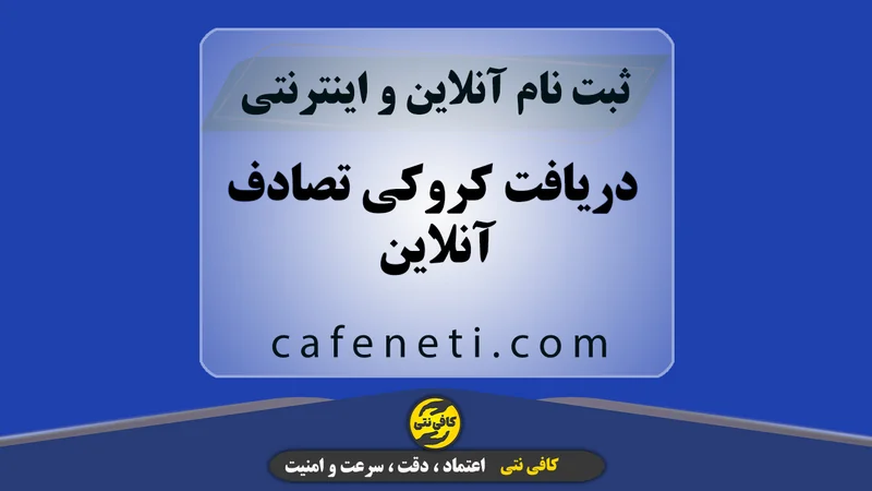 دریافت کروکی تصادف آنلاین | ثبت سفارش فوری