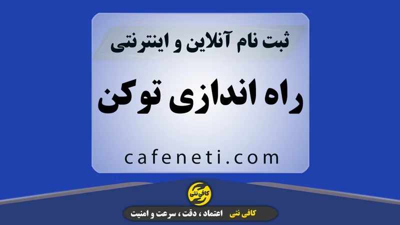 راه اندازی توکن