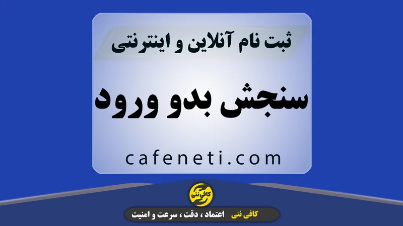 سنجش بدو ورود پیش دبستانی و کلاس اول | ثبت نام آنلاین