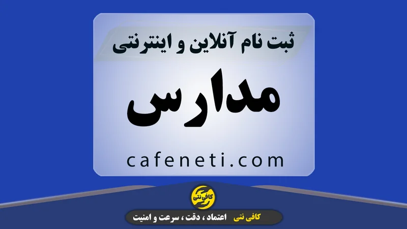 پیش ثبت نام مدارس با بررسی دقیق اطلاعات
