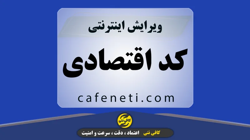 ویرایش کد اقتصادی هر بند با بررسی دقیق اطلاعات