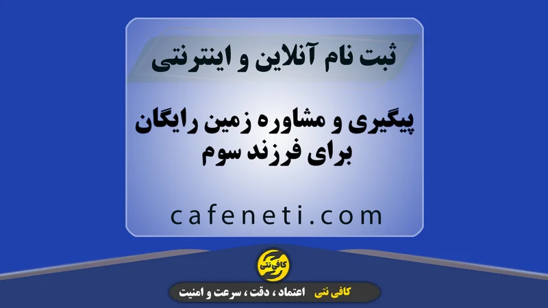 پیگیری و مشاوره زمین رایگان برای فرزند سوم به بعد تحت قانون جوانی جمعیت