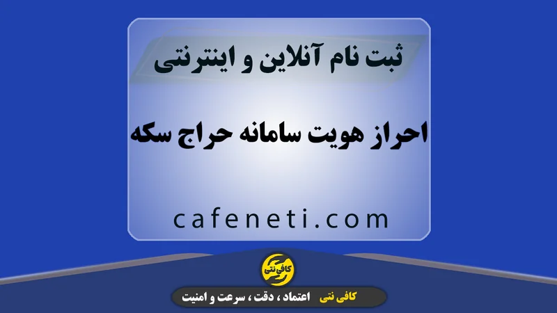 احراز هویت سامانه حراج سکه