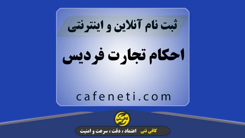احکام تجارت فردیس؛ ثبت سریع و پیگیری تخصصی توسط کافی‌ نتی