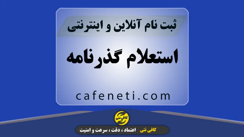 استعلام گذرنامه؛ ثبت امن و بدون خطا با کارشناسان متخصص