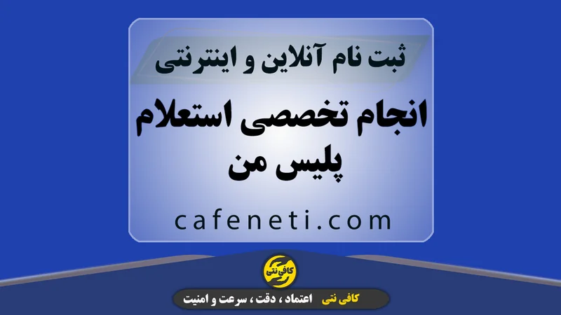 انجام تخصصی استعلام پلیس من با بررسی دقیق اطلاعات