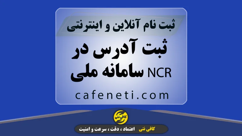 ثبت آدرس در سامانه ملی NCR