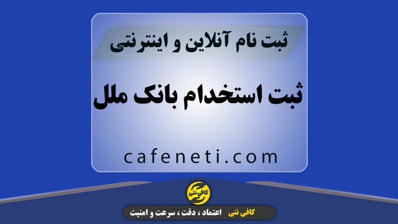 ثبت استخدام بانک ملل