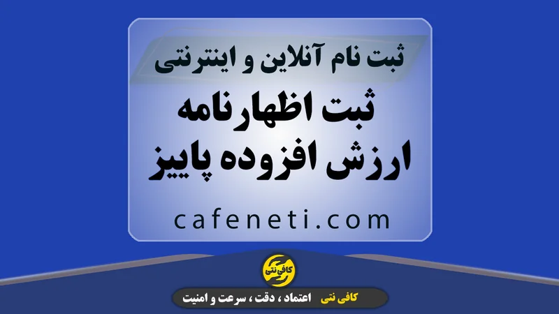 ثبت اظهارنامه ارزش افزوده پاییز در بهمن ماه