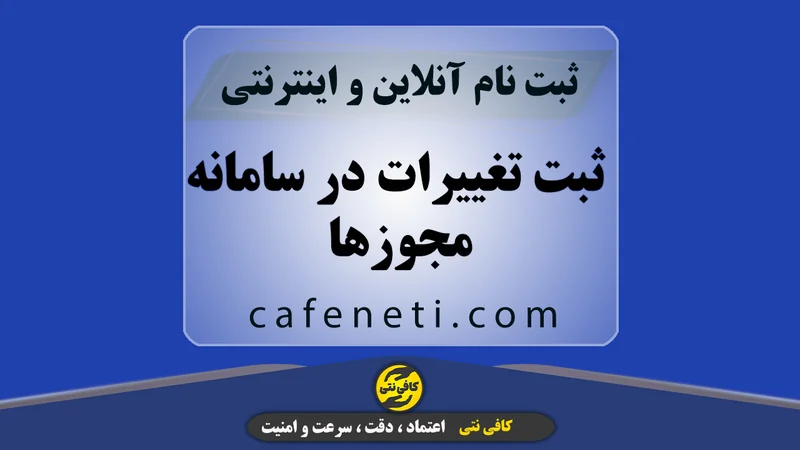 ثبت تغییرات در سامانه مجوزها