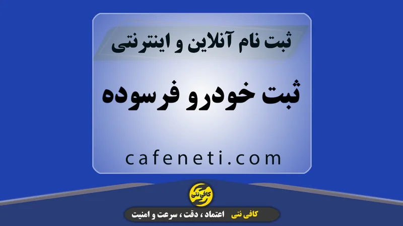 ثبت خودروی فرسوده در سامانه اسقاط