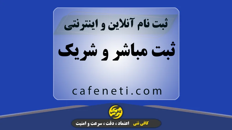 ثبت مباشر و شریک؛ تضمین از صحت اطلاعات