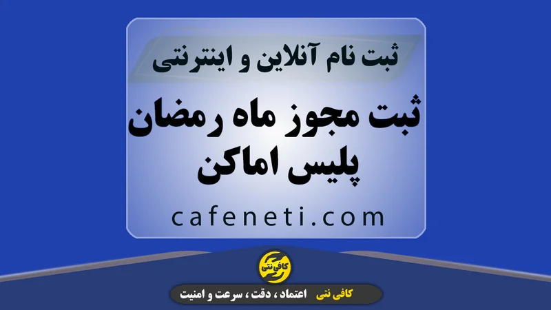 ثبت مجوز ماه رمضان پلیس اماکن | ثبت غیرحضوری + پیگیری تا نتیجه نهایی