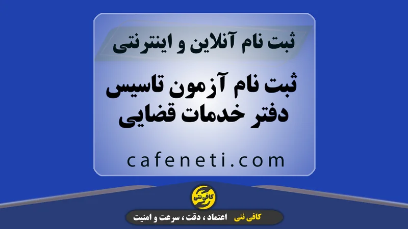 ثبت نام آزمون تاسیس دفتر خدمات قضایی