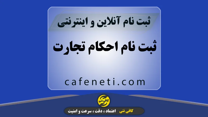 ثبت نام احکام تجارت؛ توسط کارشناسان با تجربه
