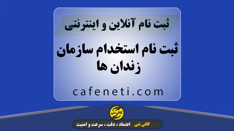 ثبت نام استخدام سازمان زندان ها به صورت دقیق