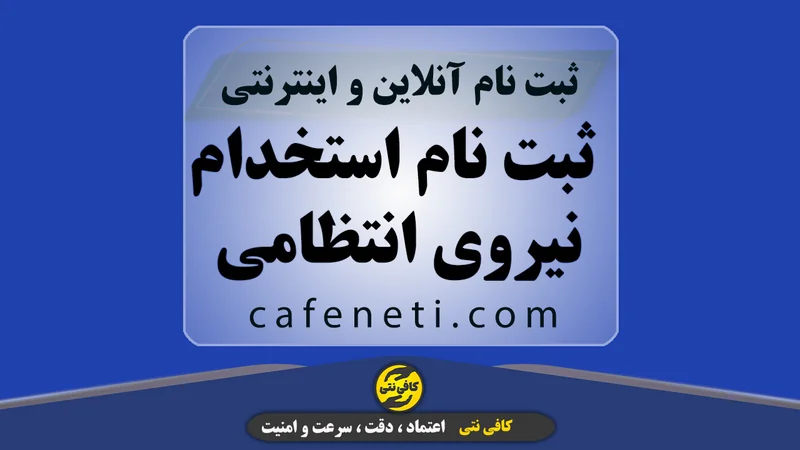 ثبت نام استخدام نیروی انتظامی