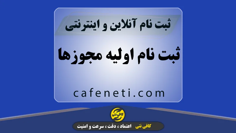 ثبت نام اولیه مجوزها